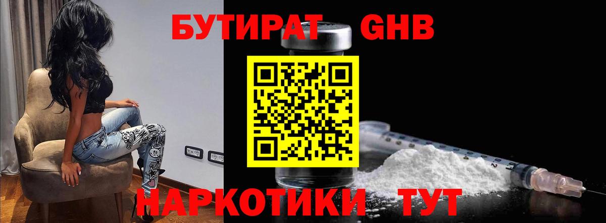 БУТИРАТ бутандиол  Вход с VPN  Каменск-Уральский 
