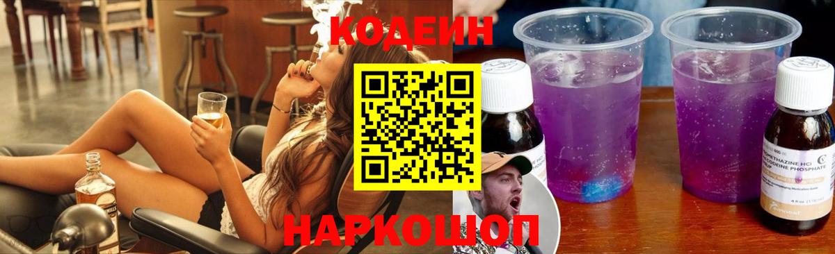 Каменск-Уральский  Кодеин Purple Drank  Вход с VPN  Кодеиновый сироп Lean напиток Lean (лин) 
